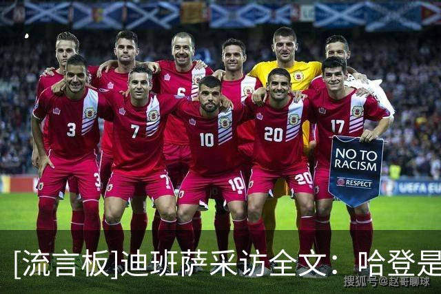 [流言板]迪班萨采访全文：哈登是我的偶像之一，防守他不能贸然掏球